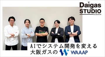 AIでシステム開発を変える大阪ガスの「WAAAP」── 企画から運用まで一気通貫で“使われ続けるシステム”を実現