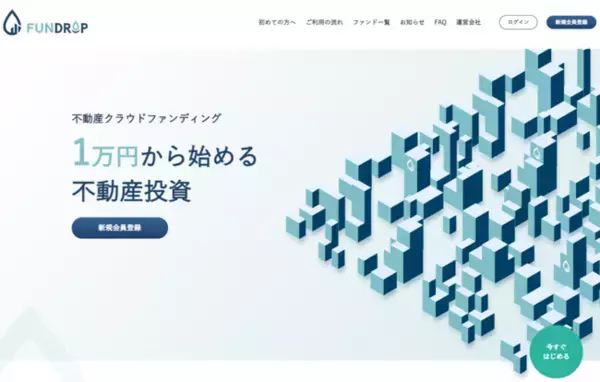 【1月18日販売開始】不動産クラウドファンディング「FUNDROP」5号ファンド募集のお知らせ