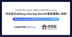 株式投資型クラウドファンディング「CAMPFIRE Angels」運営のCAMPFIRE Startups、渋谷区のShibuya Startup Deck運営業務委託の公募型プロポーザルで採択