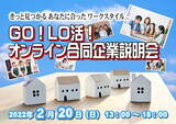 「首都圏各地から積極採用を行う40社が参加！地方就職の魅力を伝えるオンラインイベント「GO！LO活！合同企業説明会」を2月20日（日）開催」の画像1