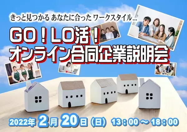 首都圏各地から積極採用を行う40社が参加！地方就職の魅力を伝えるオンラインイベント「GO！LO活！合同企業説明会」を2月20日（日）開催