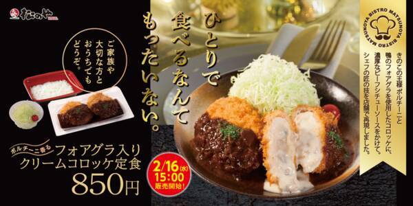 松のや 去年よりおいしくなって復活 ポルチーニ香るフォアグラ入りクリームコロッケ 22年2月10日 エキサイトニュース