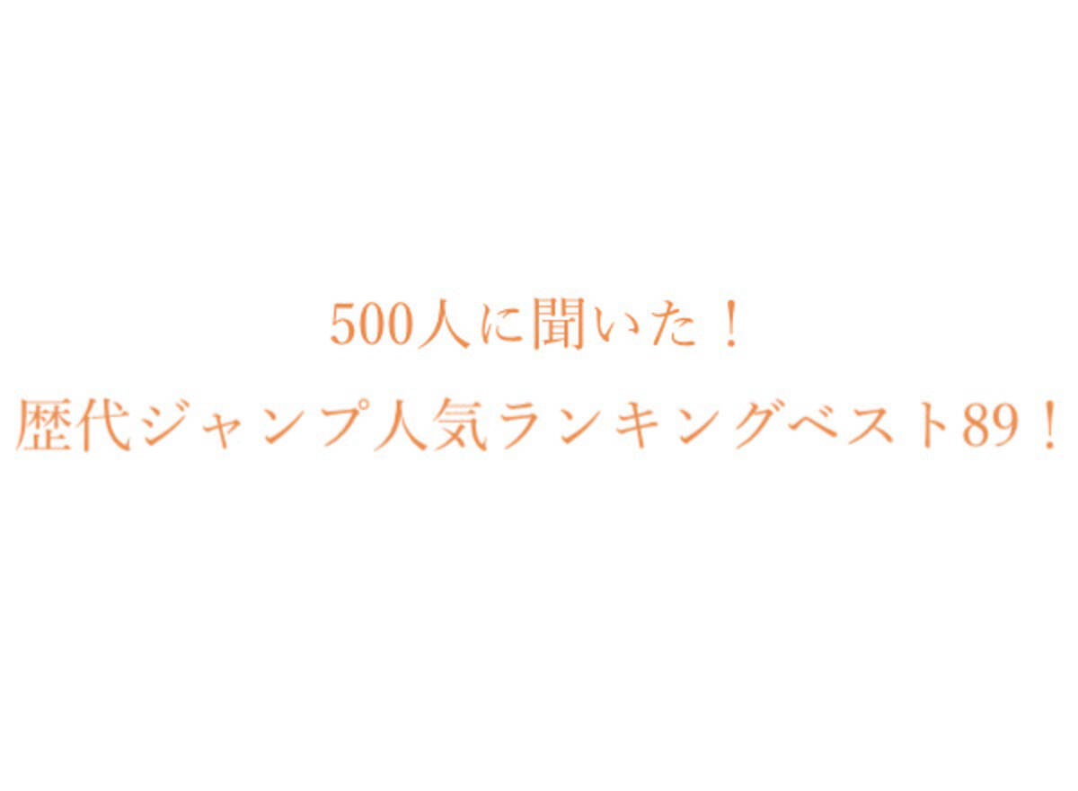 歴代ジャンプ漫画人気作品ランキングベスト 500人にアンケート調査 22年2月21日 エキサイトニュース