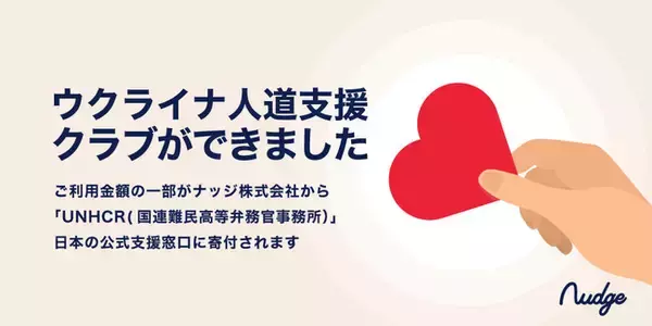 次世代型クレジットカードNudge、「ウクライナ人道支援」クラブを緊急立ち上げ