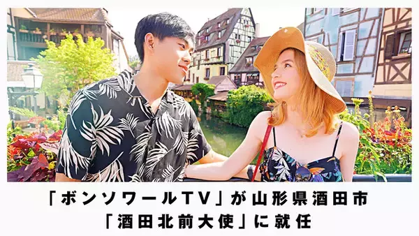 日本とフランスの国際夫婦YouTuber「ボンソワールTV」が山形県酒田市「酒田北前大使」に就任。