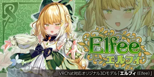 VRChat対応オリジナル3Dモデル第10弾！豪華クリエイターコラボのオリジナル3Dモデル「エルフィ（Elfee）」を2022年4月22日より発売！