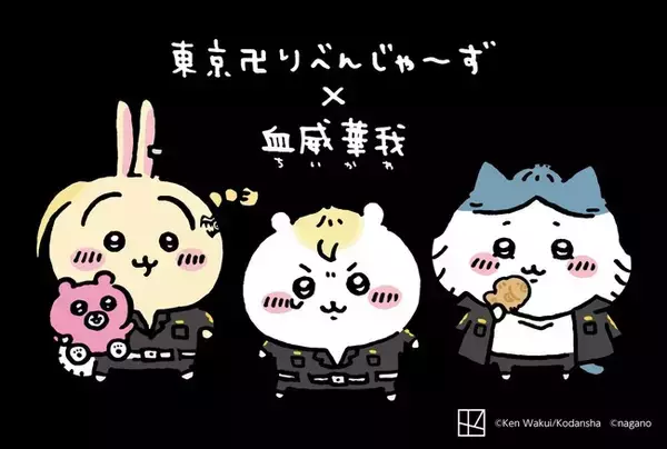 『ちいかわ　なんか小さくてかわいいやつ』第4巻発売日と特装版の内容を発表！　さらに購入特典が『東京卍リベンジャーズ』とのコラボイラストポストカードに決定！