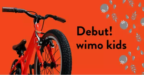 ベルトドライブ搭載の本格仕様こども自転車wimo kids発売
