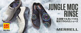 「MERRELLのアイコンシューズ「ジャングルモック」がクリーンにアップデート！革なのに洗濯機で丸洗いできる「JUNGLE MOC RINSE(ジャングル モック リンス)」」の画像1
