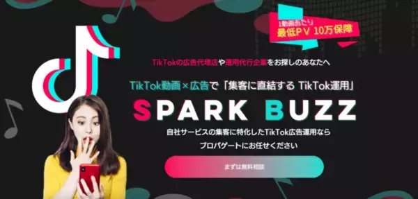 【最低PV10万保証！集客直結のTikTok運用】月間600件超え自社集客実績のプロにPR動画を企画/制作/広告運用までお任せ！集客に特化したTikTok運用"SPARK BUZZ"