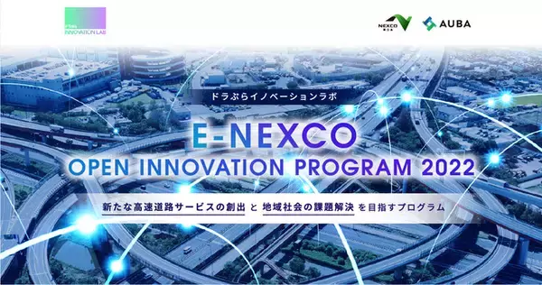 【NEXCO東日本 × AUBA】『E-NEXCO OPEN INNOVATION PROGRAM 2022』新たな高速道路サービスの創出と地域社会の課題解決を共に目指すパートナー企業の募集を開始！