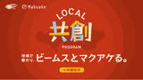 「マクアケとビームススタッフによるローカル共創プログラム第1弾　中国地方の事業者による16プロジェクトを集約した特設ページを「Makuake」で公開」の画像1