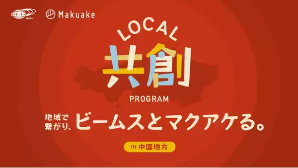 マクアケとビームススタッフによるローカル共創プログラム第1弾　中国地方の事業者による16プロジェクトを集約した特設ページを「Makuake」で公開