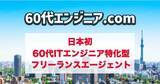 「60代のITエンジニアに特化したITフリーランスエージェント「60代エンジニア.com」8月31日よりリリース　新規登録エンジニア募集中」の画像1