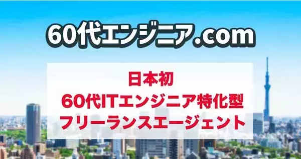 60代のITエンジニアに特化したITフリーランスエージェント「60代エンジニア.com」8月31日よりリリース　新規登録エンジニア募集中