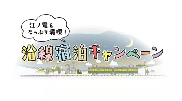 「江ノ電をたっぷり満喫！沿線宿泊キャンペーン開催」の画像