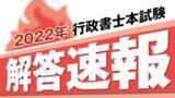 「【解答速報】令和4年度行政書士試験の解答速報を11/13（日）20：00～公開予定！」の画像1