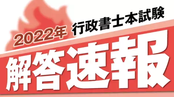【解答速報】令和4年度行政書士試験の解答速報を11/13（日）20：00～公開予定！