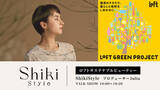 「サステナブルなヘア商品を展開する「Shiki Style（シキスタイル）」プロデューサー・Juliaが「ロフト グリーンプロジェクト～サステナブルビューティー＆ライフ～」プレス展示会に登壇。」の画像1
