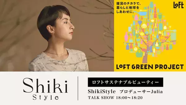サステナブルなヘア商品を展開する「Shiki Style（シキスタイル）」プロデューサー・Juliaが「ロフト グリーンプロジェクト～サステナブルビューティー＆ライフ～」プレス展示会に登壇。