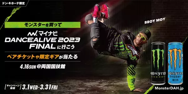 モンスターエナジーが世界最大規模のストリートダンスバトル「マイナビ DANCEALIVE 2023 FINAL」のオフィシャルドリンクに決定！