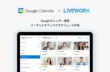 「LIVEWORK（ライブワーク）、Google Calendar（カレンダー）連携機能をリリース」の画像1