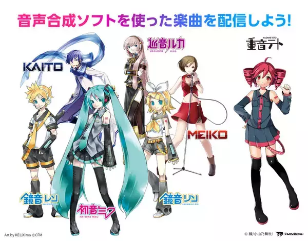 音楽配信代行サービス「narasu」、音声合成ソフトのキャラクター音声を利用した楽曲配信に「初音ミク」「鏡音リン」「鏡音レン」「巡音ルカ」「MEIKO」「KAITO」「重音テト」を追加！
