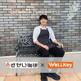 「【1周年企画・第1弾】5代目バチェラー・長谷川惠一プロデュース『プロテインスムージー』2種類が販売開始！『さかい珈琲×WeLLKey』がスペシャルコラボ！町田多摩境店限定で8月6日（木）スタート！」の画像1