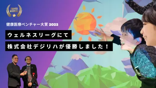 障害児者向けリハビリツール「デジリハ」、健康医療ベンチャー大賞ウェルネスリーグで優勝