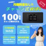 「株式会社LIBAROCUS、月額不要！チャージ式 WiFi【契約なしWIFI】を提供開始」の画像1