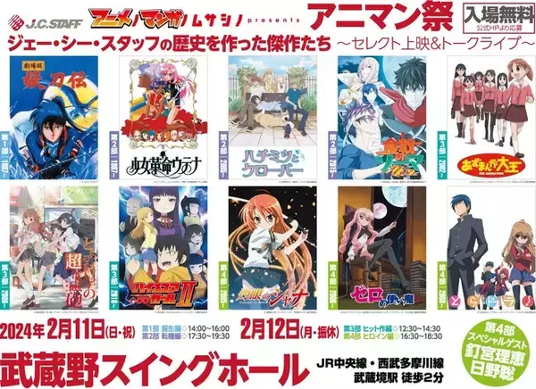 アニメノマンガノムサシノ　presentsアニマン祭　J.C.STAFFの歴史を作った傑作たち～セレクト上映＆トークライブ～ 応募締切直前情報
