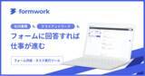 「フォームに回答するだけで仕事が進む、タスク実行管理ツール「formwork（フォームワーク）」の提供開始」の画像1