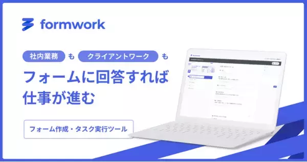 フォームに回答するだけで仕事が進む、タスク実行管理ツール「formwork（フォームワーク）」の提供開始