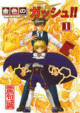 「金色のガッシュ!!原作者 雷句誠の会社「金色のガッシュ!!」「金色のガッシュ!!２」等のライセンス窓口を本日オープン」の画像1
