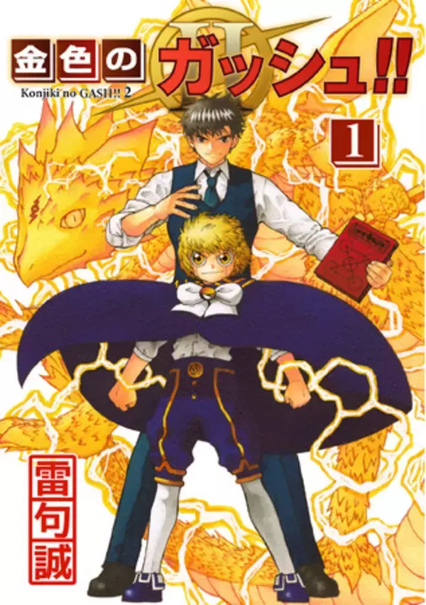 金色のガッシュ!!原作者 雷句誠の会社「金色のガッシュ!!」「金色のガッシュ!!２」等のライセンス窓口を本日オープン