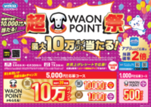 ５月６日より「超WAON POINT祭」を開始！