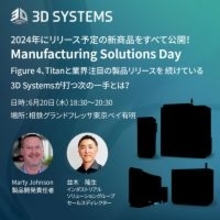 【イベント開催】2024年にリリース予定の3Dプリンター新商品をすべて公開！Manufacturing Solutions Day