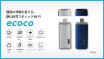 新USB型スティックWi-Fi「ecoco」に新色「ミッドナイトブルー」が登場！