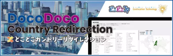 簡単設定でアクセス元の国や地域を判定！WordPressプラグイン「DocoDoco Country Redirection（どこどこカントリーリダイレクション）」を2024年5月15日リリース