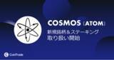 「マーキュリーが運営する「CoinTrade」及び「CoinTradeStake」で暗号資産コスモス（ATOM）の新規取扱いを開始」の画像1