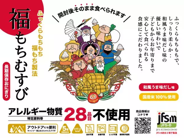 日本の備蓄食品界に新風、「備蓄おにぎり」新商品『福もちむすび』登場