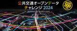 「「公共交通オープンデータチャレンジ2024」にOpenStreetが協力」の画像1