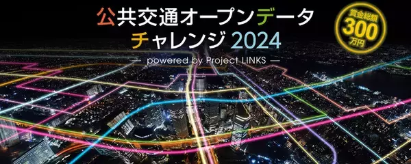 「公共交通オープンデータチャレンジ2024」にOpenStreetが協力