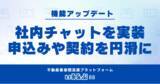 「いえらぶBBに社内チャット機能をリリース！申込み・契約に関わる社内のやり取りを円滑に」の画像1