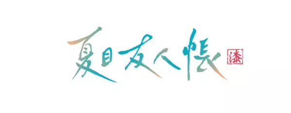 「TVアニメ「夏目友人帳 漆」10月7日（月）深夜24時～テレ東系列にて放送決定！キービジュアル＆本PV＆主題歌情報を解禁」の画像
