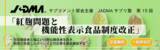 「＜機能性表示食品制度関連セミナー＞10月4日（金）オンライン開催・JADMA「サプリ塾」第15回」の画像1
