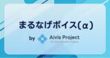 「AI音声モデル作成代行「まるなげボイス(α) by Aivis Project」を提供開始！」の画像1