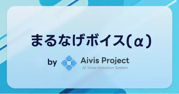 AI音声モデル作成代行「まるなげボイス(α) by Aivis Project」を提供開始！