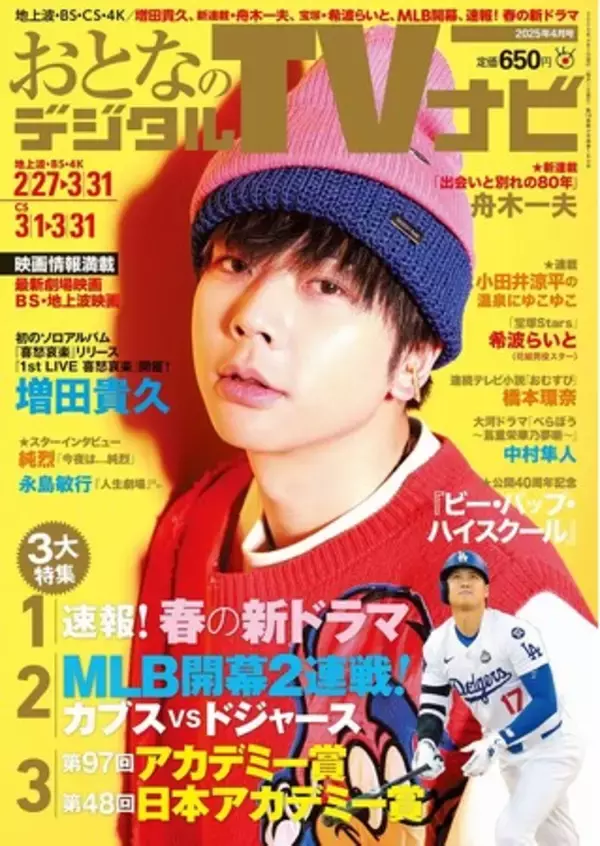 表紙は初ソロアルバムのNEWS増田　おとなのデジタルTVナビ４月号　好評販売中