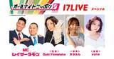 「日本を代表する深夜ラジオ番組「オールナイトニッポン0(ZERO)」とのコラボ放送第3弾！3/22「オールナイトニッポン0(ZERO)～17LIVE SP～」回に出演するライバー3名が決定」の画像1